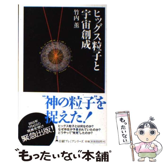 【中古】 ヒッグス粒子と宇宙創成 / 竹内 薫 / 日経BPマーケティング(日本経済新聞出版 単行本 【メール便送料無料】【あす楽対応】