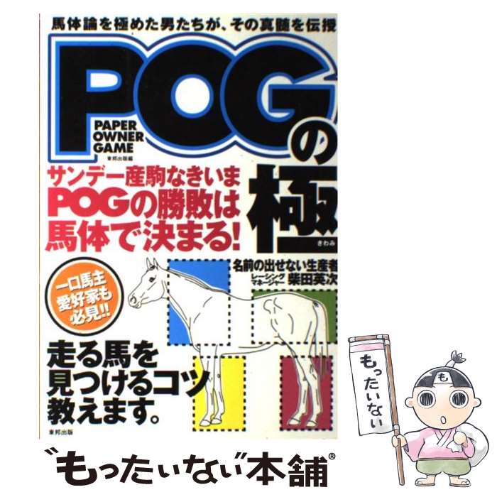 著者：東邦出版, 名前の出せない生産者, 柴田 英次出版社：東邦出版サイズ：単行本ISBN-10：4809405354ISBN-13：9784809405358■こちらの商品もオススメです ● 〈京大式〉パドック入門 / 久保 和功 / 白夜書房 [新書] ● 「人の叡智」日月神示 / 中矢伸一 / 徳間書店 [単行本（ソフトカバー）] ● この馬は買ってはいけない！が100％わかるようになる本 / 古澤 秀和 / メタモル出版 [単行本] ■通常24時間以内に出荷可能です。※繁忙期やセール等、ご注文数が多い日につきましては　発送まで48時間かかる場合があります。あらかじめご了承ください。 ■メール便は、1冊から送料無料です。※宅配便の場合、2,500円以上送料無料です。※最短翌日配達ご希望の方は、宅配便をご選択下さい。※「代引き」ご希望の方は宅配便をご選択下さい。※配送番号付きのゆうパケットをご希望の場合は、追跡可能メール便（送料210円）をご選択ください。■ただいま、オリジナルカレンダーをプレゼントしております。■お急ぎの方は「もったいない本舗　お急ぎ便店」をご利用ください。最短翌日配送、手数料298円から■まとめ買いの方は「もったいない本舗　おまとめ店」がお買い得です。■中古品ではございますが、良好なコンディションです。決済は、クレジットカード、代引き等、各種決済方法がご利用可能です。■万が一品質に不備が有った場合は、返金対応。■クリーニング済み。■商品画像に「帯」が付いているものがありますが、中古品のため、実際の商品には付いていない場合がございます。■商品状態の表記につきまして・非常に良い：　　使用されてはいますが、　　非常にきれいな状態です。　　書き込みや線引きはありません。・良い：　　比較的綺麗な状態の商品です。　　ページやカバーに欠品はありません。　　文章を読むのに支障はありません。・可：　　文章が問題なく読める状態の商品です。　　マーカーやペンで書込があることがあります。　　商品の痛みがある場合があります。
