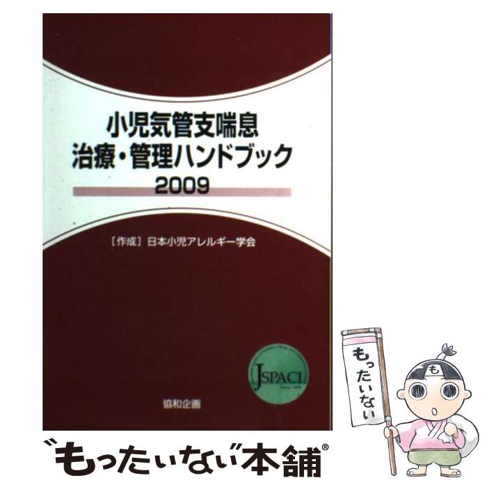 【中古】 小児気管支喘息治療・管理ハンドブック 2009 / 協和企画 / 協和企画 [ペーパーバック]【メール便送料無料】【あす楽対応】