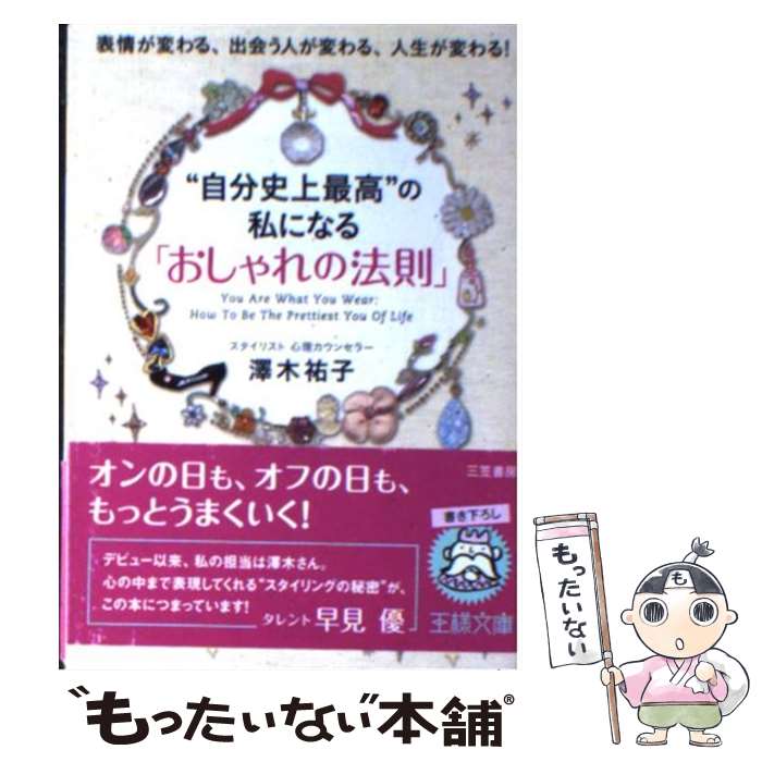 楽天もったいない本舗　楽天市場店【中古】 “自分史上最高”の私になる「おしゃれの法則」 / 澤木 祐子 / 三笠書房 [文庫]【メール便送料無料】【あす楽対応】