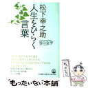 【中古】 松下幸之助人生をひらく言葉 / 谷口 全平 / PHP研究所 単行本 【メール便送料無料】【あす楽対応】