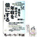 【中古】 会社を辞めずに年収を倍にする！ ノーリスクな副業・