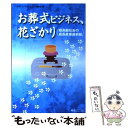 【中古】 お葬式ビジネス、花ざかり 超高齢社会の成長産業最前線 / 月刊フューネラルビジネス編集部 / 綜合ユニコム [単行本]【メール便送料無料】【あす楽対応】