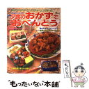 【中古】 夕食のおかずでおべんとう かあさんの工夫 / パッチワーク通信社 / パッチワーク通信社 [ムック]【メール便送料無料】【あす..