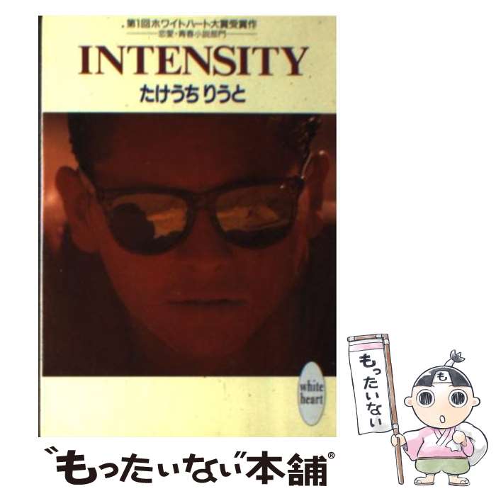 【中古】 Intensity / たけうち りうと, いわもと 葉月 / 講談社 文庫 【メール便送料無料】【あす楽対応】