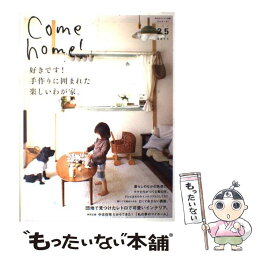 【中古】 Come　home！ vol．25 / 住まいと暮らしの雑誌編集部 / 主婦と生活社 [大型本]【メール便送料無料】【あす楽対応】