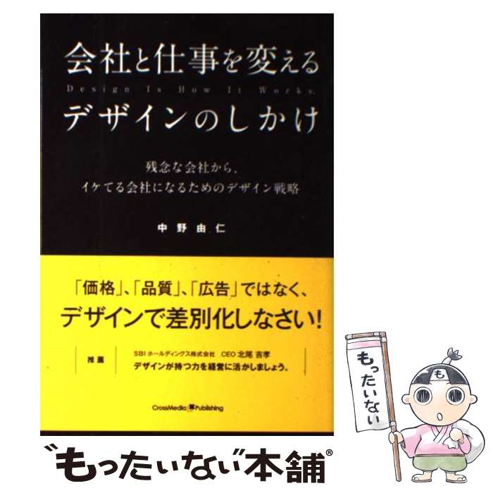 【中古】 会社と仕事を変えるデザインのしかけ / 中野 由仁