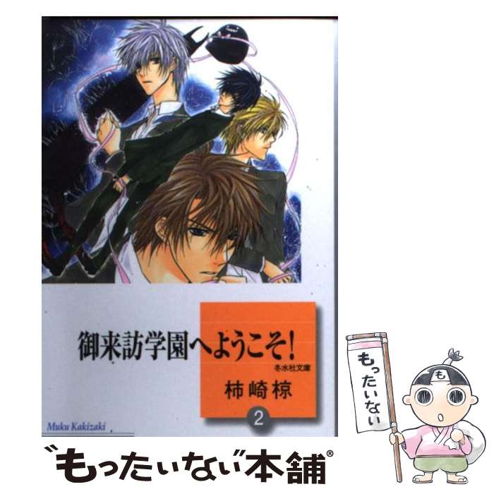 【中古】 御来訪学園へようこそ！ 2 / 柿崎 椋 / 冬水社 [文庫]【メール便送料無料】【あす楽対応】