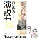 【中古】 演説力 わかりやすく熱い言葉で政治不信を吹き飛ばせ / 岩見 隆夫 / 原書房 単行本 【メール便送料無料】【あす楽対応】