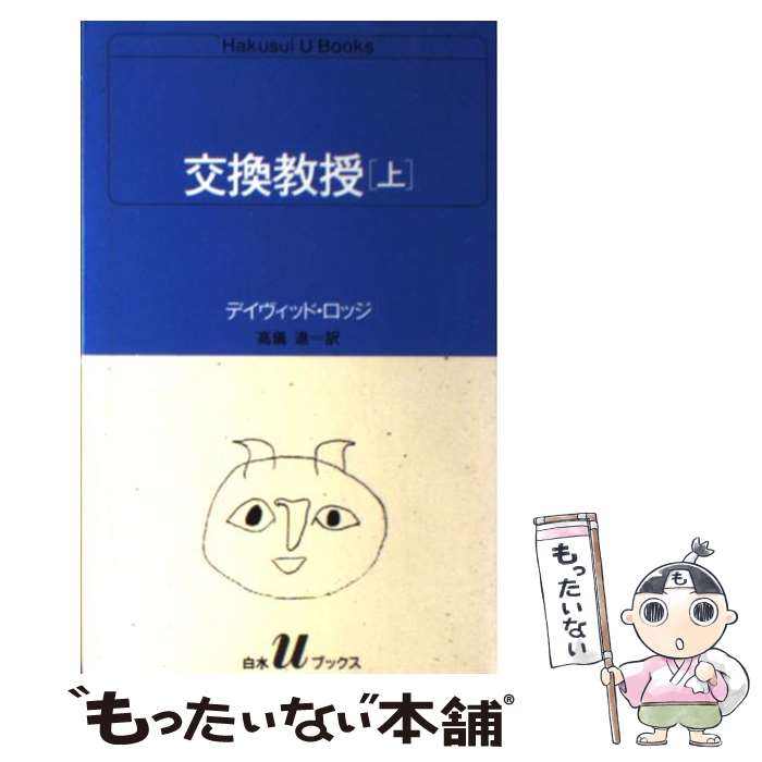 【中古】 交換教授（上） / デイヴィッド ロッジ, 高儀 進 / 白水社 [新書]【メール便送料無料】【最短翌日配達対応】