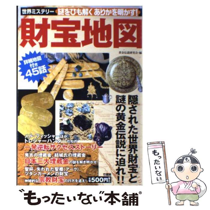 【中古】 財宝地図 世界ミステリー / 黄金伝説研究会 / 竹書房 単行本 【メール便送料無料】【あす楽対応】