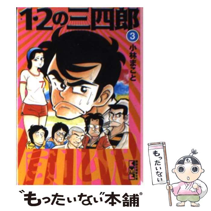 【中古】 1・2の三四郎 3 / 小林 まこと / 講談社 [文庫]【メール便送料無料】【あす楽対応】