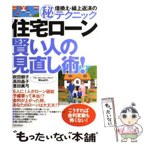 【中古】 「住宅ローン」賢い人の見直し術！ 借換え・繰上返済の（秘）テクニック / 吹田 朝子, 高田 晶子, 豊田 眞弓 / PHP研究所 [単行本]【メール便送料無料】【あす楽対応】