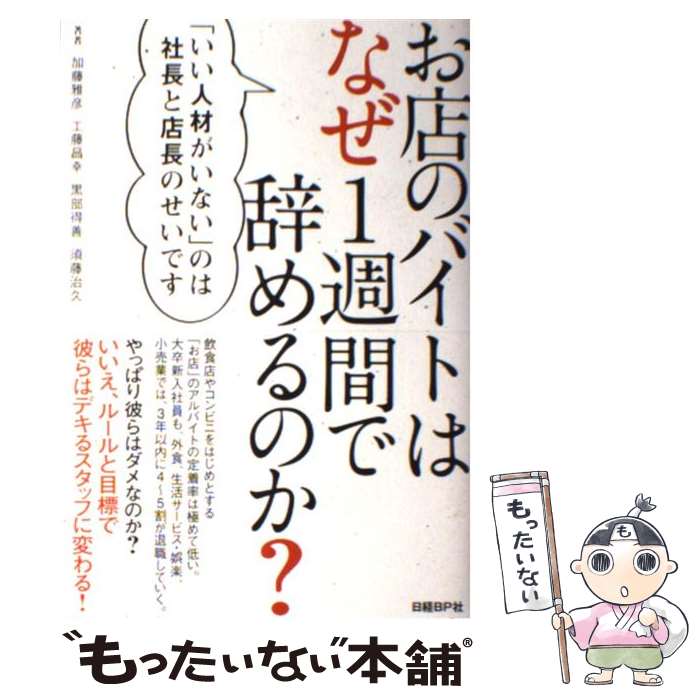 【中古】 お店のバイトはなぜ1週間で辞めるのか？ 「いい人材がいない」のは社長と店長のせいです / 加..
