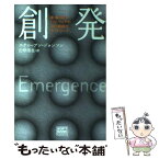 【中古】 創発 蟻・脳・都市・ソフトウェアの自己組織化ネットワーク / スティーブン ジョンソン, 山形 浩生, Steven Johnson / ソフトバンククリ [単行本]【メール便送料無料】【あす楽対応】