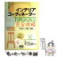 【中古】 インテリアコーディネーター2次試験完全攻略 / 石川 はるな, 井上 国博, 佐田 博佳, 丸山 正記, 三上 孝明, 山田 / [単行本（ソフトカバー）]【メール便送料無料】【あす楽対応】