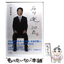 【中古】 石川遼、20歳 / 柳沢英俊 / 日本テレビ放送網 [単行本（ソフトカバー）]【メール便送料無料】【あす楽対応】