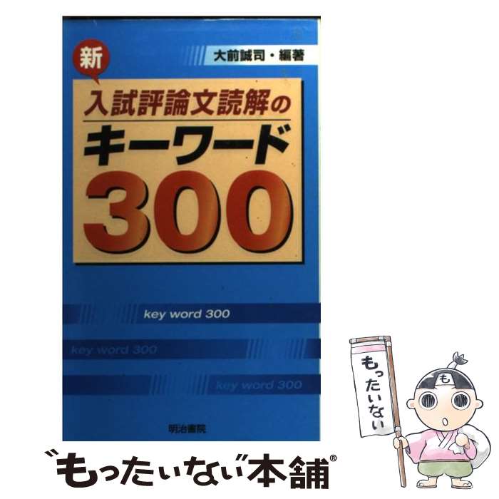 【中古】 新入試評論文読解のキーワード300 / 大前 誠司