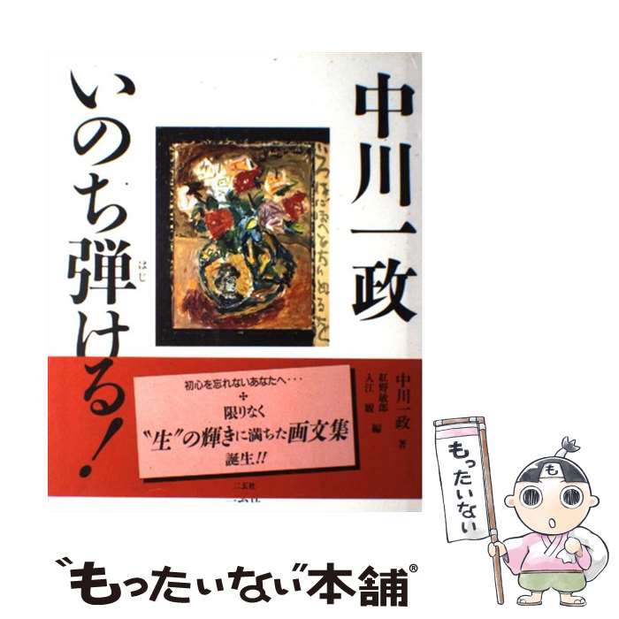 【中古】 いのち弾ける！ / 中川 一政, 紅野 敏郎, 入江 観 / 二玄社 [単行本]【メール便送料無料】【あす楽対応】