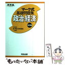 【中古】 マーク式基礎問題集政治 経済 5訂版 / 栂 明宏, 吉見 直倫 / 河合出版 単行本 【メール便送料無料】【あす楽対応】