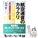  航空運賃のカラクリ 半額チケットでなぜ儲かるのか / 杉浦 一機 / 中央書院 