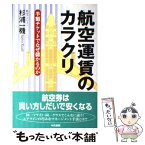 【中古】 航空運賃のカラクリ 半額チケットでなぜ儲かるのか / 杉浦 一機 / 中央書院 [単行本]【メール便送料無料】【あす楽対応】