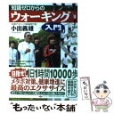 楽天もったいない本舗　楽天市場店【中古】 知識ゼロからのウォーキング入門 / 小出 義雄 / 幻冬舎 [単行本]【メール便送料無料】【あす楽対応】