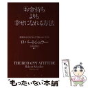 【中古】 「お金持ち」よりも幸せになれる方法 世界中の人々が学んだ明日へのバイブル / ロバート シュラー, Robert Schuller, 宮崎 伸治 / PHP 単行本 【メール便送料無料】【あす楽対応】