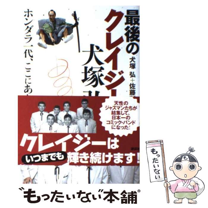 【中古】 最後のクレイジー犬塚弘 ホンダラ一代、ここにあり！ / 犬塚 弘, 佐藤 利明 / 講談社 [単行本]【メール便送料無料】【最短翌日配達対応】