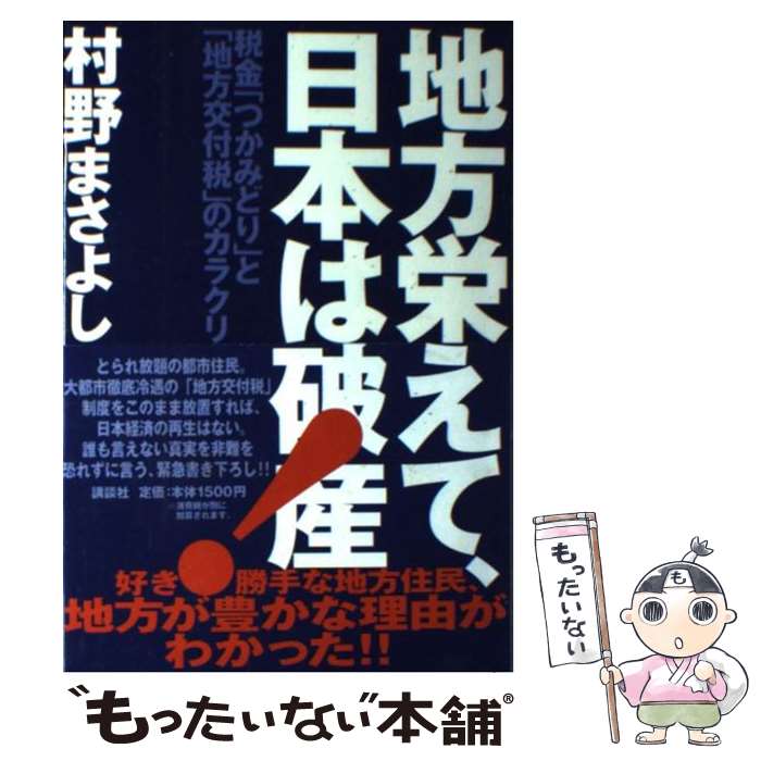  地方栄えて、日本は破産 税金「つかみどり」と「地方交付税」のカラクリ / 村野 まさよし / 講談社 