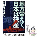 【中古】 地方栄えて、日本は破産 税金「つかみどり」と「地方交付税」のカラクリ / 村野 まさよし / 講談社 [単行本]【メール便送料無料】【あす楽対応】