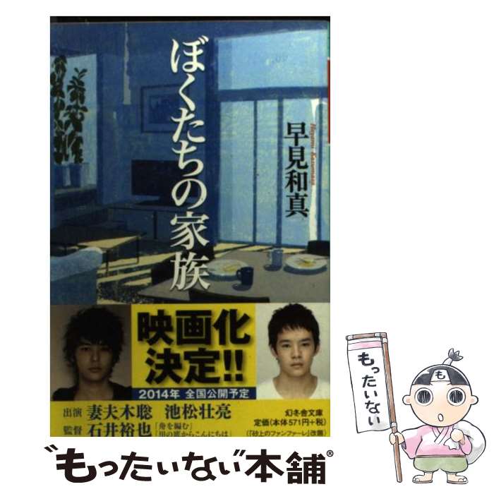 【中古】 ぼくたちの家族 / 早見 和真 / 幻冬舎 [文庫]【メール便送料無料】【あす楽対応】