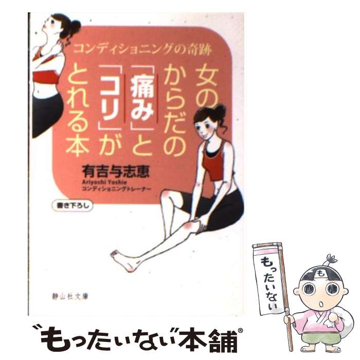【中古】 女のからだの「痛み」と「コリ」がとれる本 / 有吉 与志恵 / 静山社 文庫 【メール便送料無料】【最短翌日配達対応】