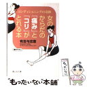 【中古】 女のからだの「痛み」と「コリ」がとれる本 コンディショニングの奇跡 / 有吉 与志恵 / 静山社 文庫 【メール便送料無料】【あす楽対応】