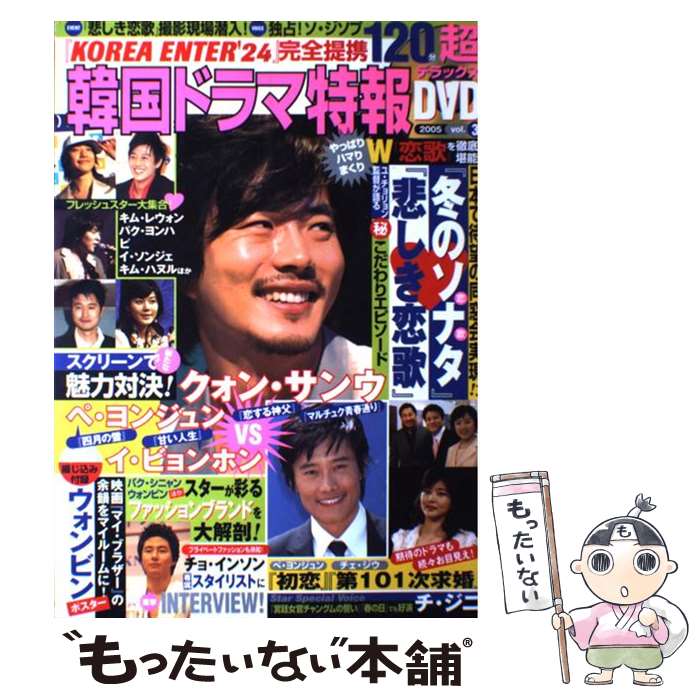 著者：ぶんか社出版社：ぶんか社サイズ：ムックISBN-10：482116194XISBN-13：9784821161942■こちらの商品もオススメです ● 韓国ドラマ特報（vol．30） / ぶんか社 / ぶんか社 [ムック] ■通常24時間以内に出荷可能です。※繁忙期やセール等、ご注文数が多い日につきましては　発送まで48時間かかる場合があります。あらかじめご了承ください。 ■メール便は、1冊から送料無料です。※宅配便の場合、2,500円以上送料無料です。※最短翌日配達ご希望の方は、宅配便をご選択下さい。※「代引き」ご希望の方は宅配便をご選択下さい。※配送番号付きのゆうパケットをご希望の場合は、追跡可能メール便（送料210円）をご選択ください。■ただいま、オリジナルカレンダーをプレゼントしております。■お急ぎの方は「もったいない本舗　お急ぎ便店」をご利用ください。最短翌日配送、手数料298円から■まとめ買いの方は「もったいない本舗　おまとめ店」がお買い得です。■中古品ではございますが、良好なコンディションです。決済は、クレジットカード、代引き等、各種決済方法がご利用可能です。■万が一品質に不備が有った場合は、返金対応。■クリーニング済み。■商品画像に「帯」が付いているものがありますが、中古品のため、実際の商品には付いていない場合がございます。■商品状態の表記につきまして・非常に良い：　　使用されてはいますが、　　非常にきれいな状態です。　　書き込みや線引きはありません。・良い：　　比較的綺麗な状態の商品です。　　ページやカバーに欠品はありません。　　文章を読むのに支障はありません。・可：　　文章が問題なく読める状態の商品です。　　マーカーやペンで書込があることがあります。　　商品の痛みがある場合があります。