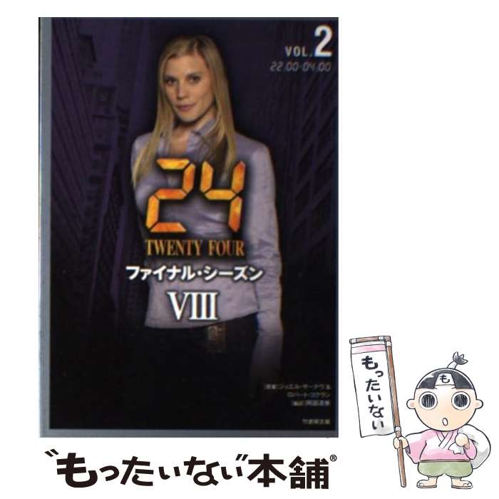【中古】 24（TWENTY　FOUR）　8（vol．2（22：00ー04：） / 阿部 清美 / 竹書房 [文庫]【メール便送料無料】【最短翌日配達対応】