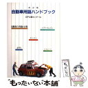 【中古】 自動車用語ハンドブック 改訂版 / GP企画センター / グランプリ出版 単行本 【メール便送料無料】【あす楽対応】