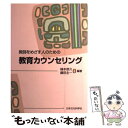 【中古】 教育カウンセリング 教師をめざす人のための / 楠本 恭久, 藤田 主一 / 日本文化科学社 [単行本]【メール便送料無料】【あす楽対応】