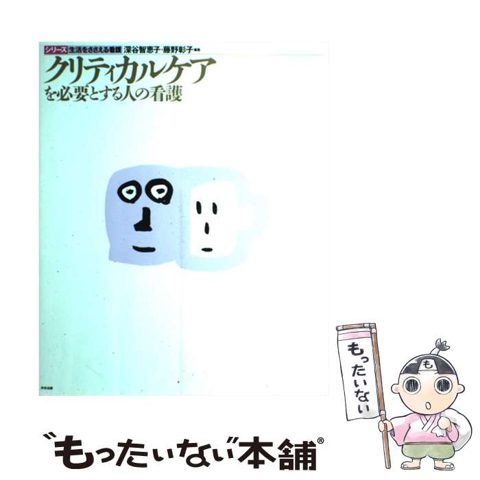 【中古】 クリティカルケアを必要とする人の看護 深谷智恵子/編集 藤野彰子/編集 / 深谷 智恵子, 藤野 ..