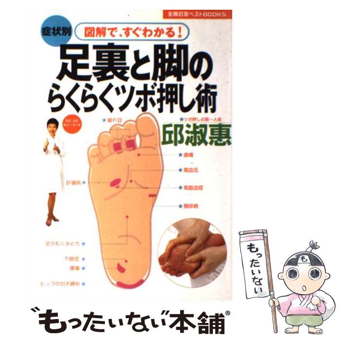 【中古】 足裏と脚のらくらくツボ押し術 症状別 図解ですぐわかる / 邱 淑恵 / 主婦の友社 [単行本 ソフトカバー ]【メール便送料無料】【あす楽対応】