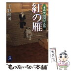 【中古】 紅の雁 本所竪川河岸瓦版 / 千野 隆司 / 学研プラス [文庫]【メール便送料無料】【あす楽対応】