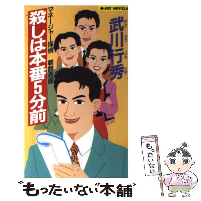 【中古】 殺しは本番5分前 マネージャー探偵朝館吾郎 / 武川 行秀 / 実業之日本社 [新書]【メール便送料無料】【あす楽対応】