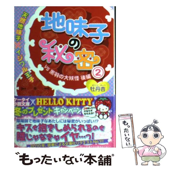 【中古】 地味子の秘密 天然地味子×イジワル王子 2 VS黒羽の大妖怪 後編 牡丹杏/著 / 牡丹杏 / スターツ出版 [文庫]【メール便送料無料】【最短翌日配達対応】