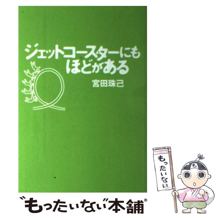 【中古】 ジェットコースターにもほどがある / 宮田 珠己 / 小学館 [単行本]【メール便送料無料】【最短翌日配達対応】