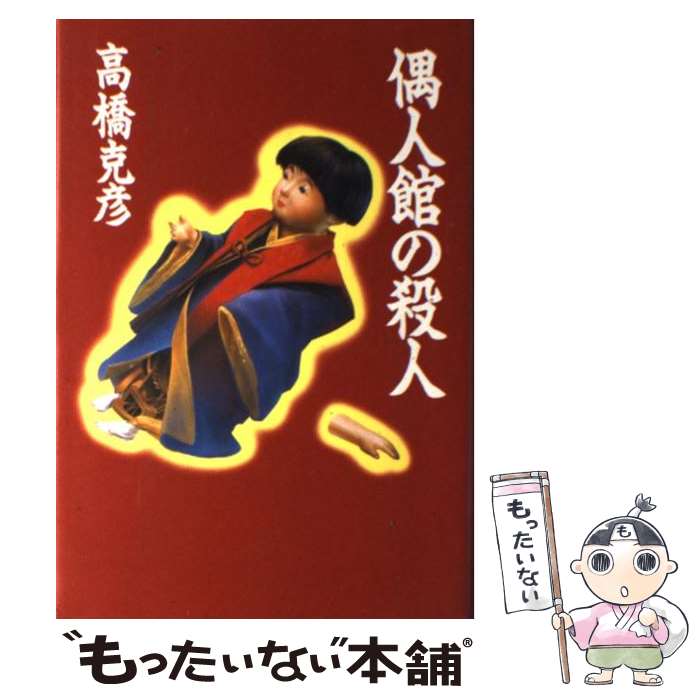 【中古】 偶人館の殺人 長編推理小説 / 高橋 克彦 / 祥伝社 [単行本]【メール便送料無料】【あす楽対応】