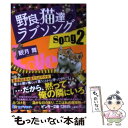 【中古】 野良猫達のラブソング song2 / 観月 舞 / 集英社 文庫 【メール便送料無料】【あす楽対応】