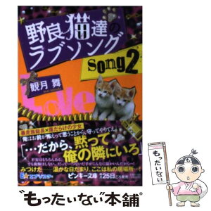 【中古】 野良猫達のラブソング song2 / 観月 舞 / 集英社 [文庫]【メール便送料無料】【あす楽対応】