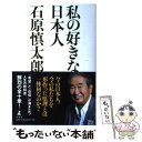  私の好きな日本人 / 石原 慎太郎 / 幻冬舎 