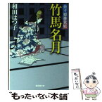 【中古】 竹馬名月 余々姫夢見帖 / 和田 はつ子 / 廣済堂出版 [文庫]【メール便送料無料】【あす楽対応】