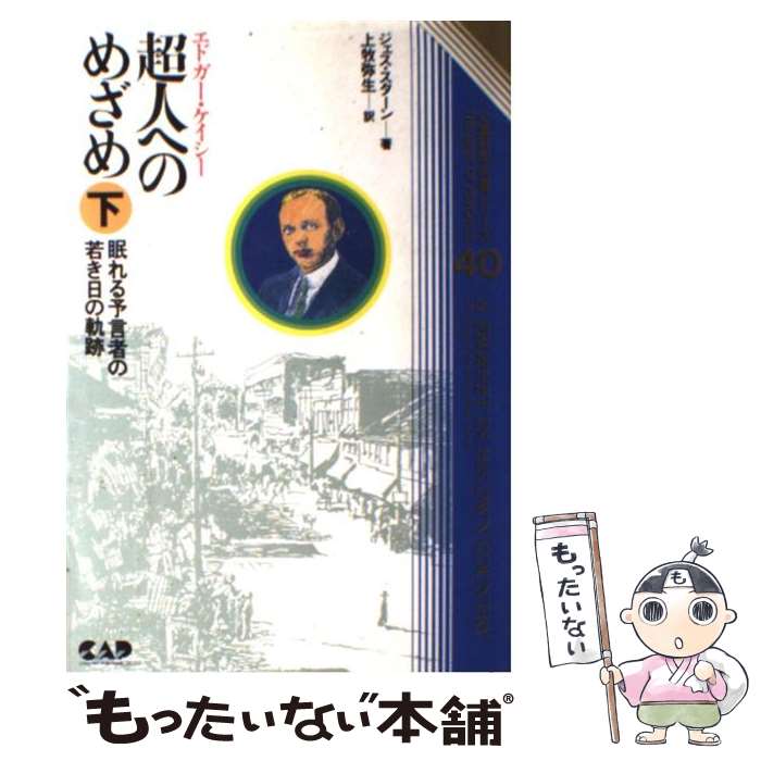 著者：ジェス スターン, 上牧 弥生, Jess Stearn出版社：中央アート出版社サイズ：単行本ISBN-10：4886397182ISBN-13：9784886397188■こちらの商品もオススメです ● エドガー・ケイシー超人へのめざめ　上 / ジェス スターン, Jess Stearn, 上牧 弥生 / 中央アート出版社 [単行本] ■通常24時間以内に出荷可能です。※繁忙期やセール等、ご注文数が多い日につきましては　発送まで48時間かかる場合があります。あらかじめご了承ください。 ■メール便は、1冊から送料無料です。※宅配便の場合、2,500円以上送料無料です。※最短翌日配達ご希望の方は、宅配便をご選択下さい。※「代引き」ご希望の方は宅配便をご選択下さい。※配送番号付きのゆうパケットをご希望の場合は、追跡可能メール便（送料210円）をご選択ください。■ただいま、オリジナルカレンダーをプレゼントしております。■お急ぎの方は「もったいない本舗　お急ぎ便店」をご利用ください。最短翌日配送、手数料298円から■まとめ買いの方は「もったいない本舗　おまとめ店」がお買い得です。■中古品ではございますが、良好なコンディションです。決済は、クレジットカード、代引き等、各種決済方法がご利用可能です。■万が一品質に不備が有った場合は、返金対応。■クリーニング済み。■商品画像に「帯」が付いているものがありますが、中古品のため、実際の商品には付いていない場合がございます。■商品状態の表記につきまして・非常に良い：　　使用されてはいますが、　　非常にきれいな状態です。　　書き込みや線引きはありません。・良い：　　比較的綺麗な状態の商品です。　　ページやカバーに欠品はありません。　　文章を読むのに支障はありません。・可：　　文章が問題なく読める状態の商品です。　　マーカーやペンで書込があることがあります。　　商品の痛みがある場合があります。